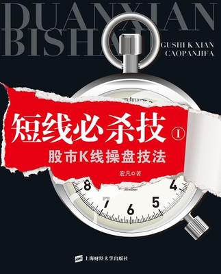 短线杀技:1:股市K线操盘技法 书 宏凡股票交易基本知识 经济书籍