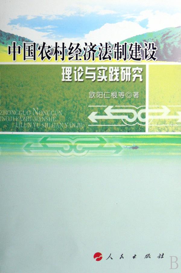 中国农村经济法制建设理论与实践研究书欧阳仁根等农村经济农业法研究中国 法律书籍