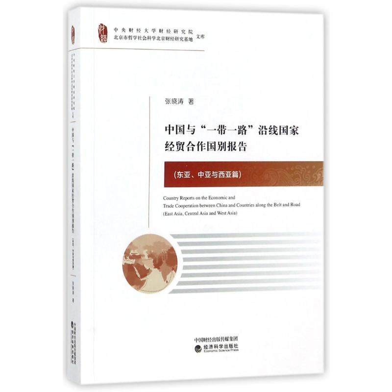 中国与“”沿线国家经贸合作国别报告:东亚、中亚与西亚篇:East Asia, Central A书张晓涛对外经贸合作研究报告中国东亚经济书籍