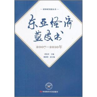 书 东亚经济蓝皮书 2010年 经济书籍 2007 黄范章