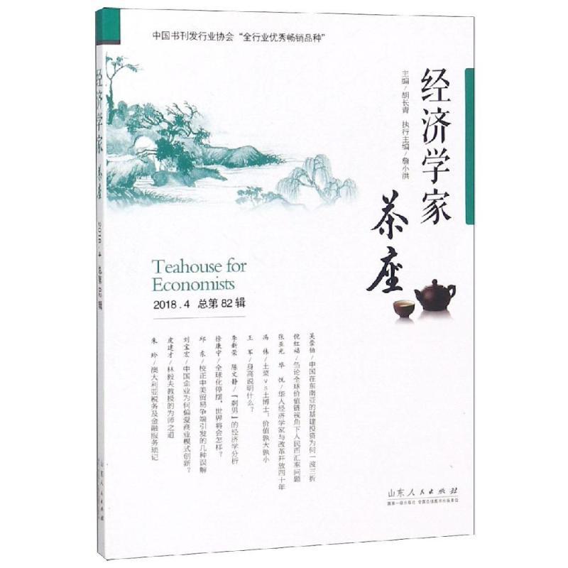 经济学家茶座:2018.4第82辑 书 胡长青经济学文集 经济书籍 书籍/杂志/报纸 经济理论 原图主图