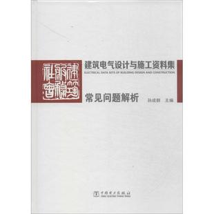 建筑电气设计与施工资料集 建筑书籍正版 常见问题解析孙成群9787512348059