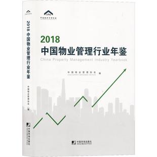 建筑书籍 2018中国物业管理行业年鉴书中国物业管理协会物业管理服务业中国年鉴