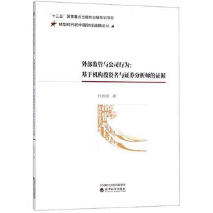 证据书代昀昊 外部监管与公司行为：基于机构投资者与证券分析师 经济书籍