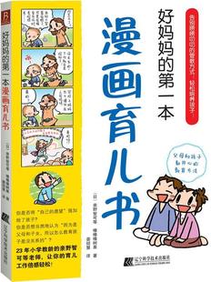 好本漫画育儿书亲野智可等9787538168914 婴幼儿哺育基本知识健康与养生书籍正版