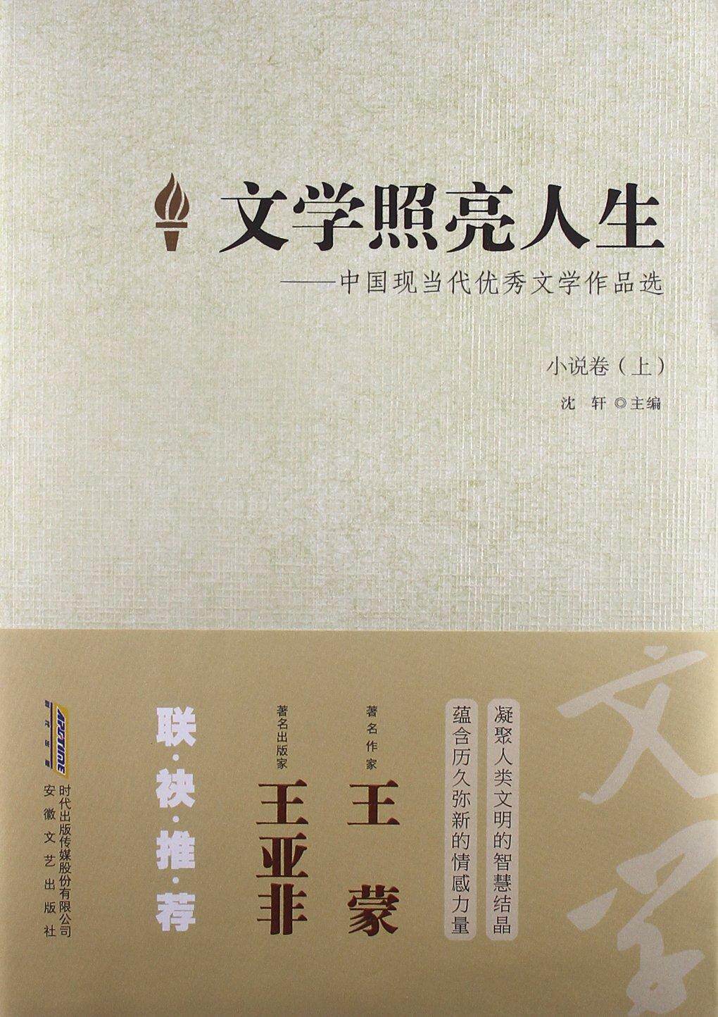 文学照亮人生:中国现当代文学作品选:上:小说卷书沈轩 青年小说书籍