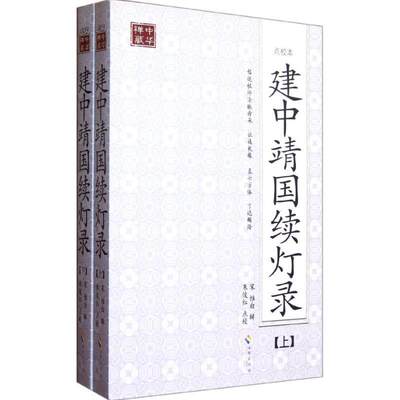 建中靖国续灯录:点校本书惟白辑云门宗中国北宋 哲学宗教书籍