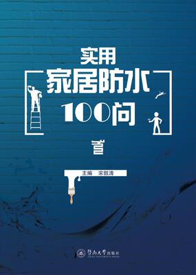 实用家居防水100问宋敦清建筑书籍9787566825421 暨南大学出版社