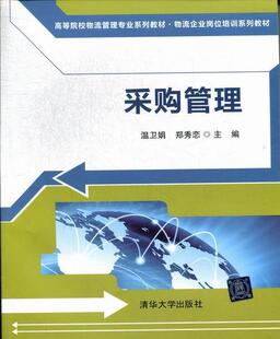 管理书籍 采购管理书温卫娟采购管理高等学校教材