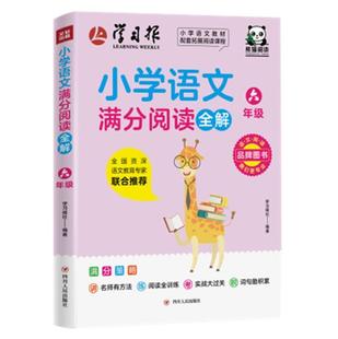 小学语文满分阅读全解 者_学报社责_罗晓春阅读课小学教学参考资料小学生家长中小学教辅书籍 书 6年级