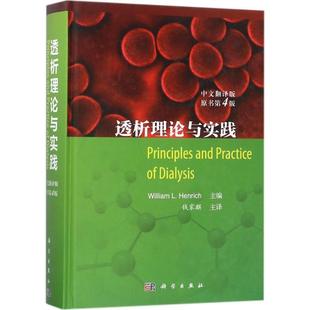 透析理论与实践 书血液透析肾内科医师医药卫生书籍 原书第4版 中文翻译版