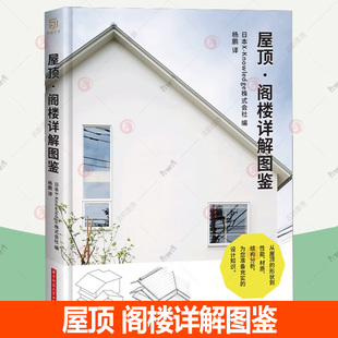 屋顶阁楼建筑设计书籍 建筑艺术书籍 屋顶 外形建材斟酌架构设想 建筑屋顶结构设计图集 图解建筑结构设计 屋顶·阁楼详解图鉴