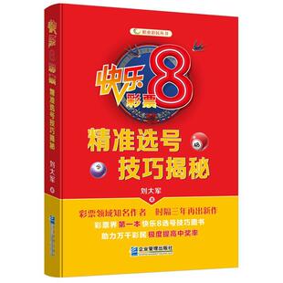 快乐8彩票号技巧揭秘/职业彩民丛书书刘大军社会福利彩票基本知识中国普通大众经济书籍