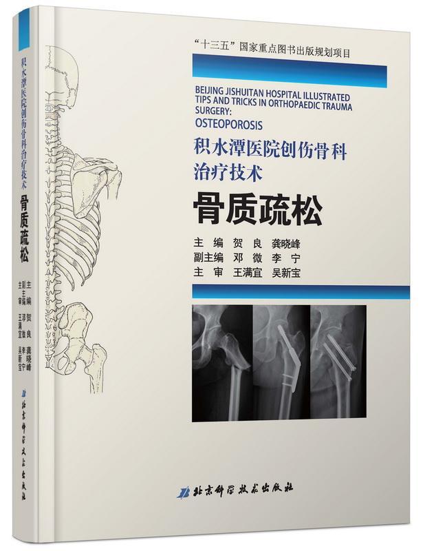 积水潭医院创伤骨科技术:骨质疏松:Osteoporosis书贺良骨质疏松诊疗健康与养生书籍