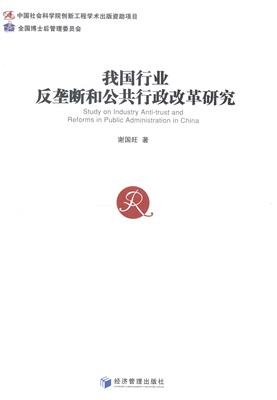 我国行业反垄断和公共行政改革研究书谢国旺行业管理反垄断研究中国 经济书籍