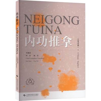 推拿:汉英对照:Chinese-English林勋医药卫生书籍9787547865453 上海科学技术出版社