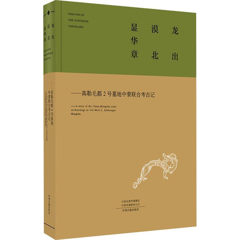 龙出漠北显华章:高勒毛都2号墓地中蒙联合考古记:a story of th书河南省文物考古研究院墓葬考古工作蒙古概况汉英普通大众历史书籍