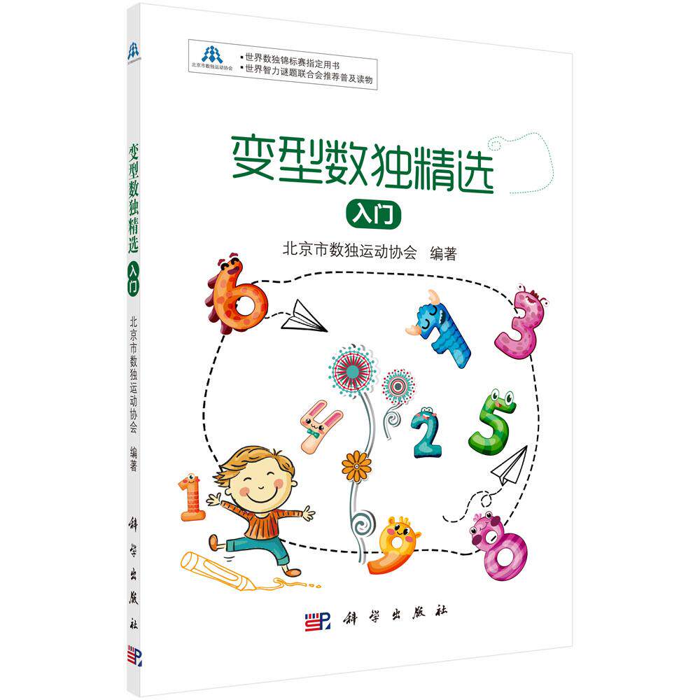 正版包邮 变型数独:入门 北京市数独运动协会 科学出版社 益智游戏
