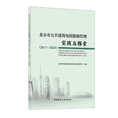 北京市公共建筑电耗限额管理实践与探索（ 书 北京市住房和城乡建设科学技术研公共建筑建筑能耗用电管理研究北本科及以上建筑书籍