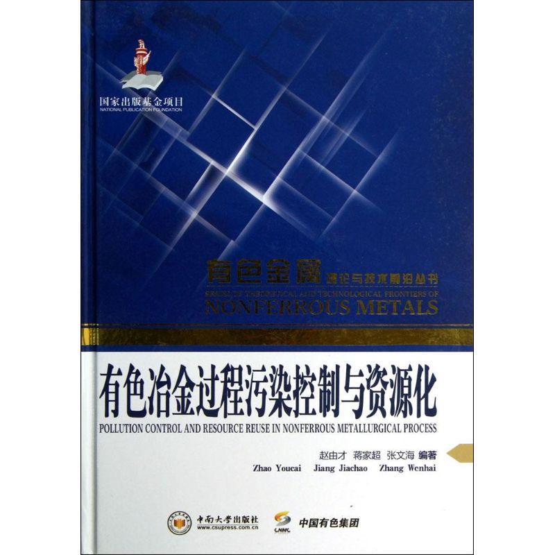 有色冶金过程污染控制与资源化书赵由才有色金属冶金冶金过程污染控制自然科学书籍