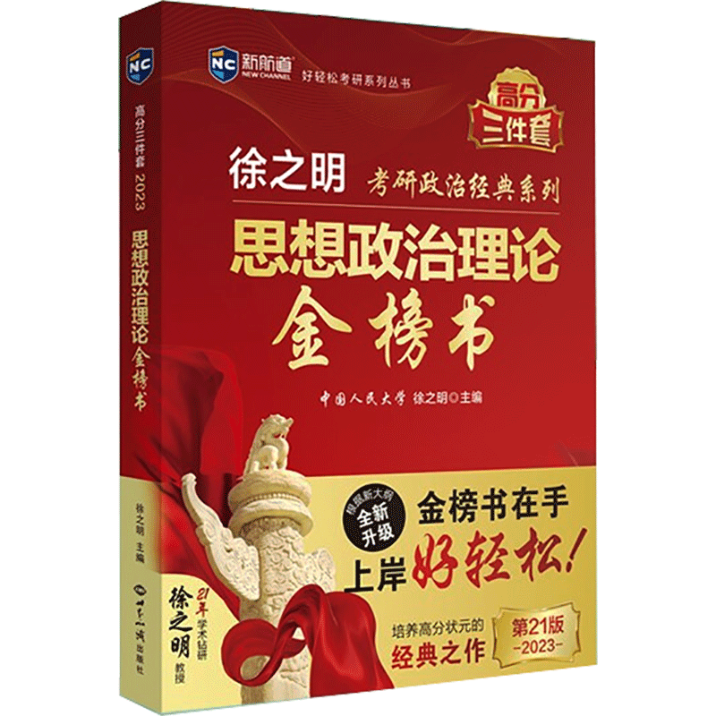 思想政治理论金榜书(2023)徐之明政治书籍9787501264858 世界知识出版社