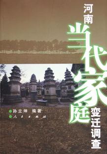 河南当代家庭变迁调查书孙立坤家庭社会变迁研究河南省现代 社会科学书籍