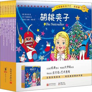 大师画给孩子们 全10册 探险篇 汉英对照 书安徒生儿童故事图画故事日本现代普通大众儿童读物书籍