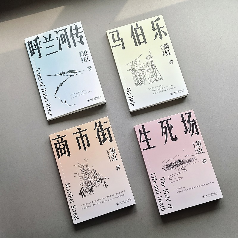 2024年新版生死场商市街马伯乐呼兰河传萧红著名家作品官方正版