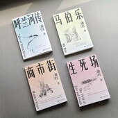 2024年新版 生死场商市街马伯乐呼兰河传萧红著名家作品官方正版