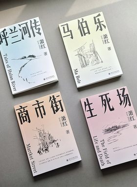 2024年新版生死场商市街马伯乐呼兰河传萧红著名家作品官方正版