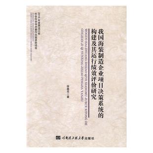 构建及其运行绩效评价研究书徐鑫亮海洋工程装 备制造业工业企业决策 制造企业项目决策系统 我国海装 经济书籍