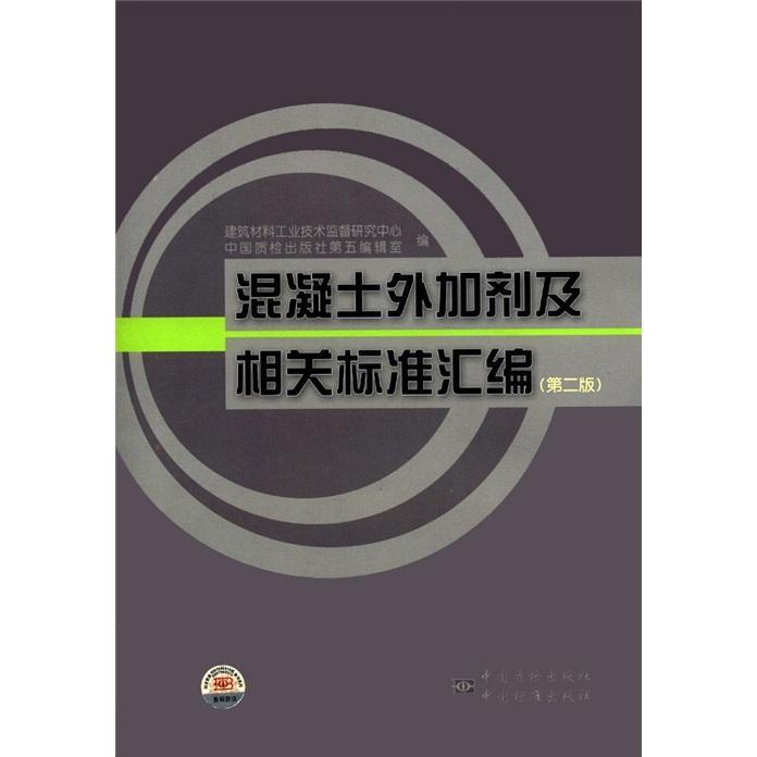 混凝土外加剂及相关标准汇编书建筑材料工业技术监督研究中心建筑书籍