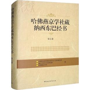 社会科学书籍 哈燕京学社藏纳西东巴经书.第七卷书民族学与人类学研究所