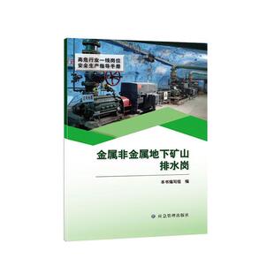 书 高危行业一线岗位生产指导手册 本书写组金属矿地下开采矿区排水矿山技术普通大众管理书籍 金属非金属地下矿山排水岗