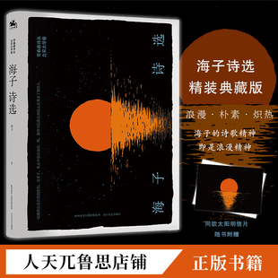 书籍全集 纪念诗歌正版 海子诗选面朝大海春暖花开诗集精装 正版