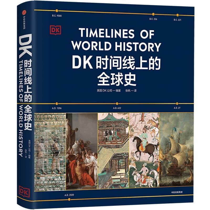 DK时间线上的全球史书英国公司历史书籍