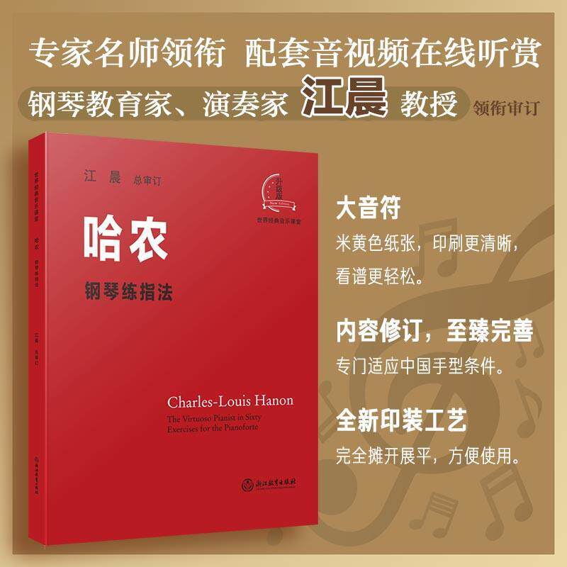哈农钢琴练指法书江晨  艺术书籍