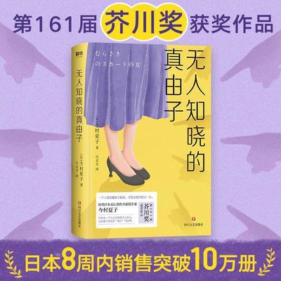 无人知晓的真由子(精)书今村夏子长篇小说日本现代大众读者小说书籍