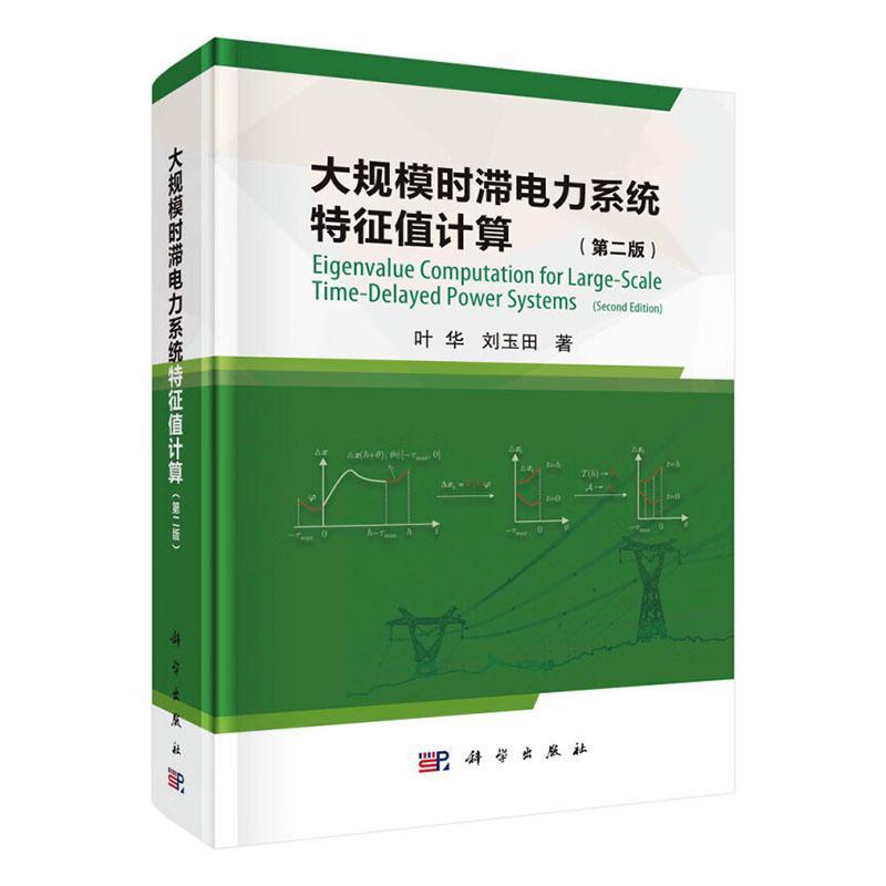 大规模时滞电力系统特征值计算书叶华工业技术书籍