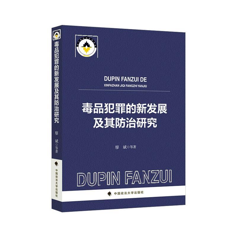 犯罪的新发展及其研究书廖斌等法律书籍