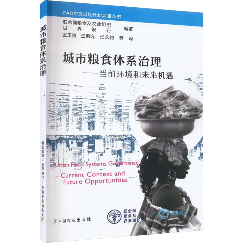 正版城市粮食体系治理——当前环境和未来机遇联合国粮食及农业组织 9787109303843经济书籍中国农业出版社