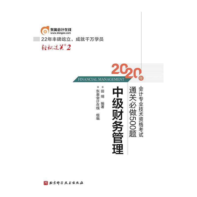 2020年会计专业技术资格考试做500题:中级财务管理田明9787571407544经济书籍正版