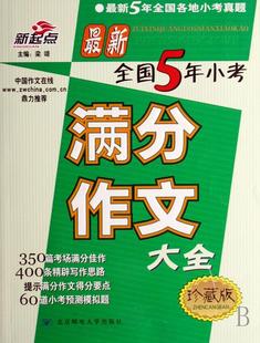 新全国5年小考满分作文大全 莫艳英作文小学集小学生社会科学书籍 书 珍藏版