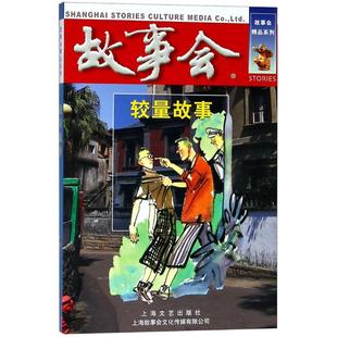 较量故事夏一鸣9787532166565 故事作品集中国当代小说书籍正版