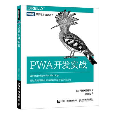 PWA开发实战 书 塔勒·爱特尔网页制作工具普通大众计算机与网络书籍