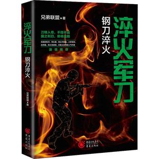 淬火****：钢刀淬火书兄弟联盟长篇小说中国当代普通大众小说书籍