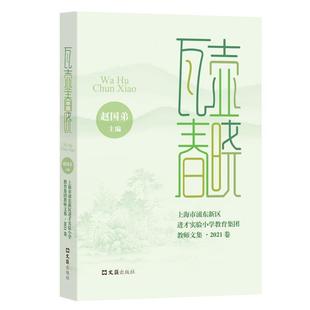 上海市浦东新区进才实验小学教育集团教师文集 瓦壶春晓 2021卷书赵国弟小学教学研究文集大众社会科学书籍