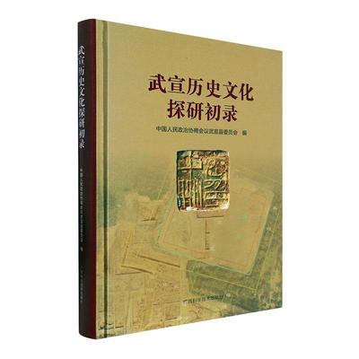 武宣历史文化探研初录书中国人民政治协商会议武宣县委员  历史书籍