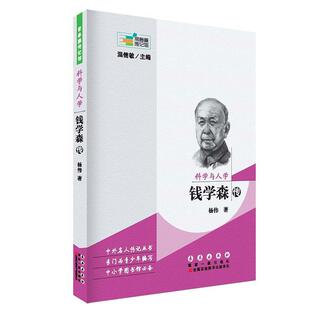 钱学森传 科学与人学 书 杨伟钱学森传记 传记书籍