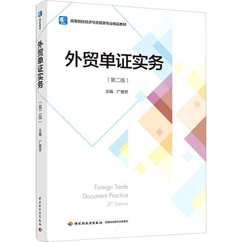 外贸单证实务书广银芳进出口贸易原始凭证高等学校教材本科及以上经济书籍